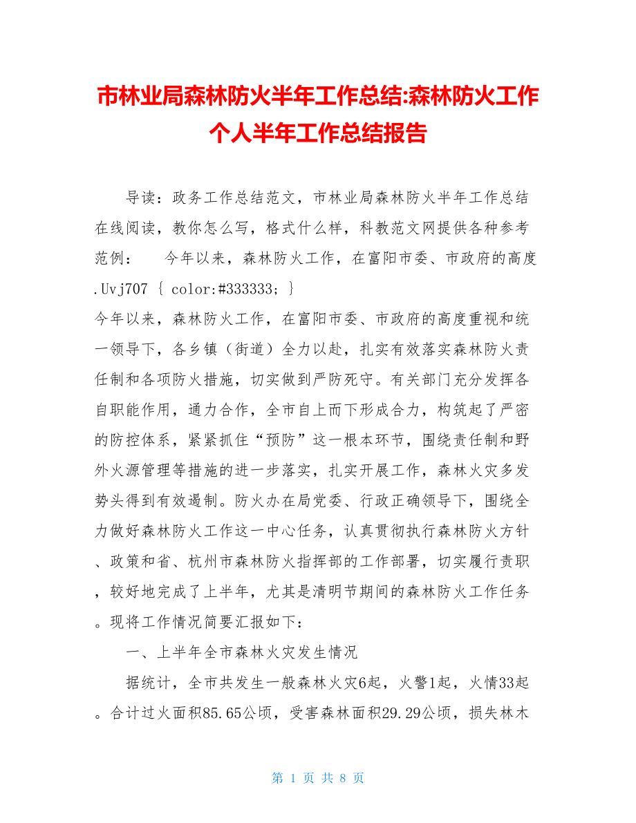 市林业局森林防火半年工作总结-森林防火工作个人半年工作总结报告.doc_第1页