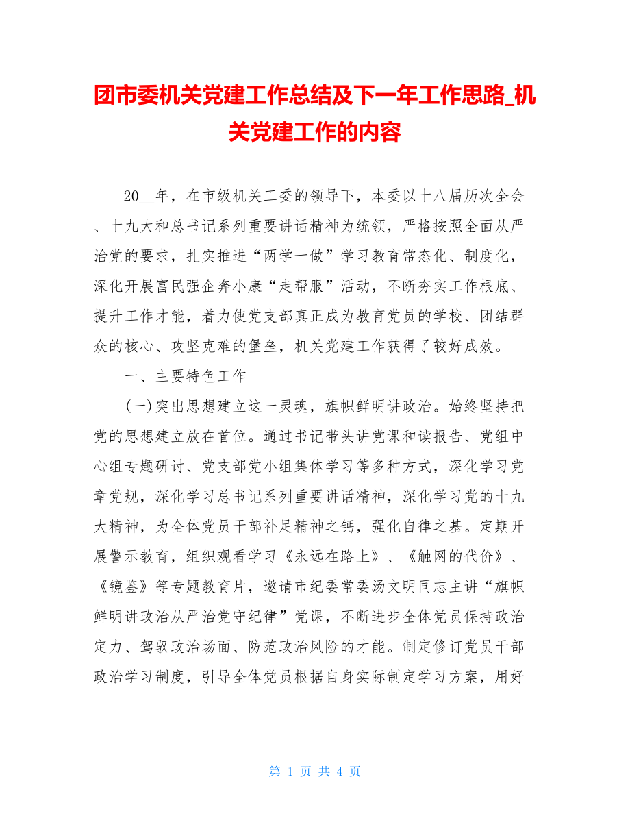 团市委机关党建工作总结及下一年工作思路机关党建工作的内容.doc_第1页