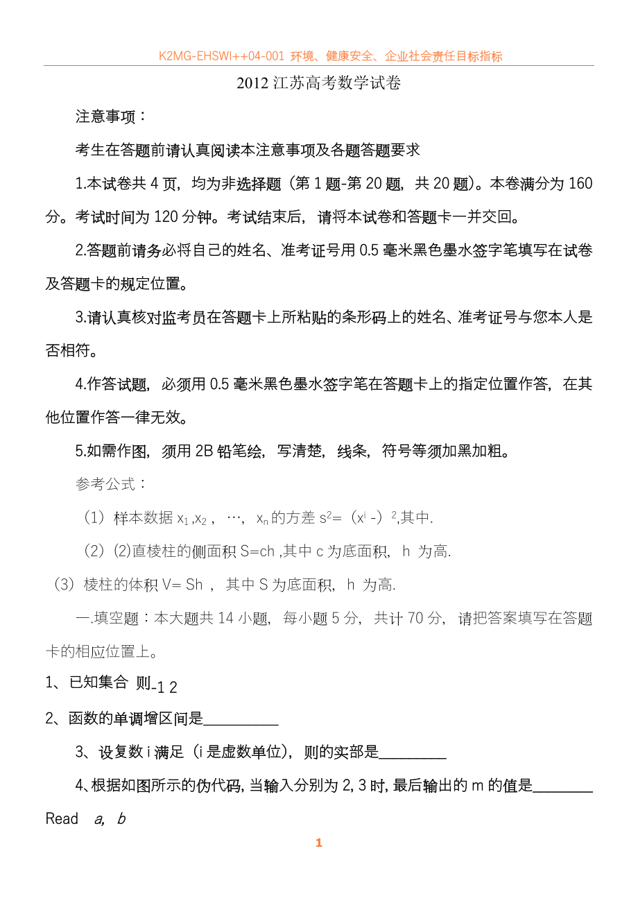 2012年江苏高考数学试卷含答案.doc_第1页