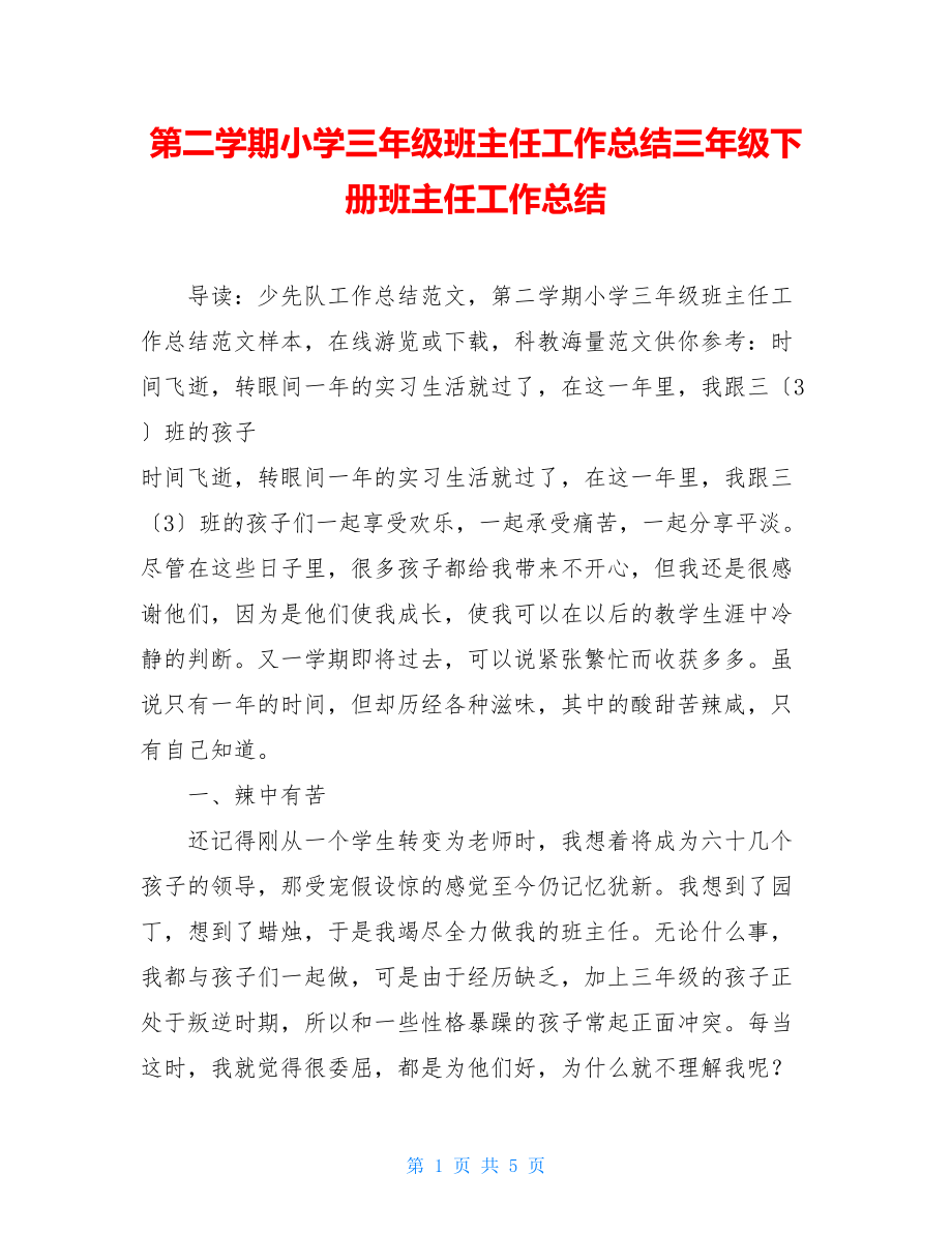 第二学期小学三年级班主任工作总结三年级下册班主任工作总结.doc_第1页