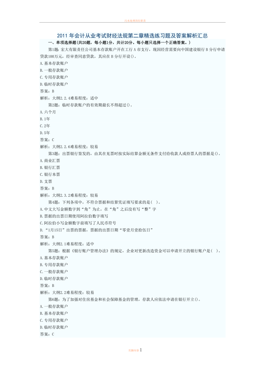 2011年会计从业考试财经法规第二章精选练习题及答案解析汇总.doc_第1页