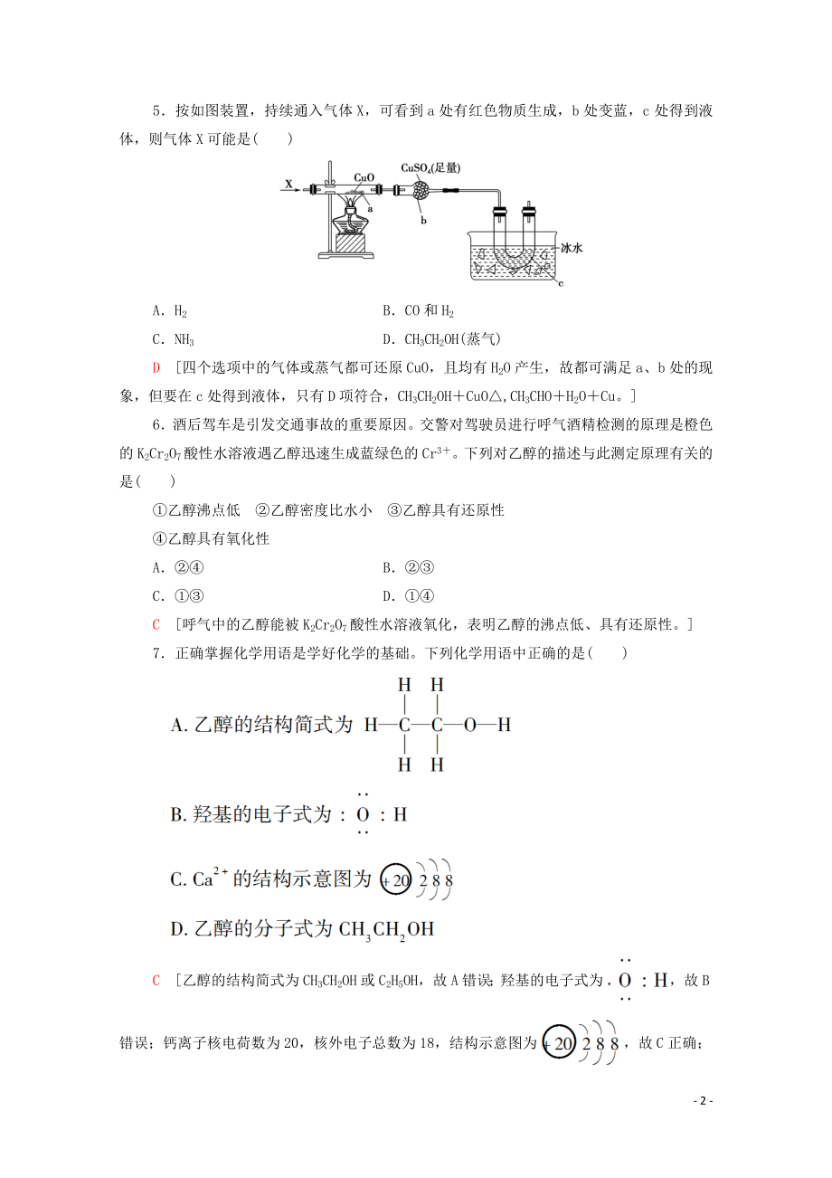 2021_2021学年高中化学课时作业17乙醇含解析鲁科版必修.doc_第2页