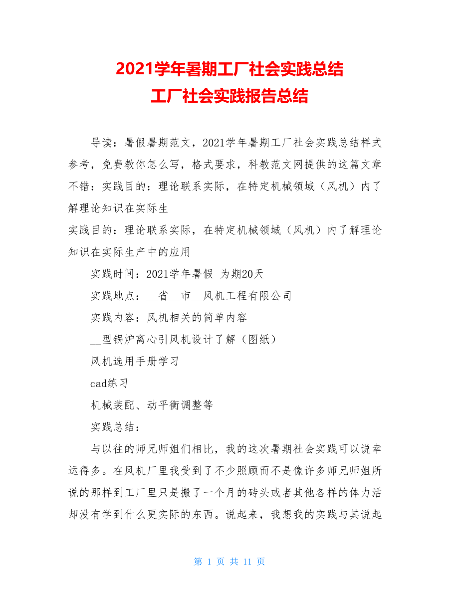 2021学年暑期工厂社会实践总结 工厂社会实践报告总结.doc_第1页