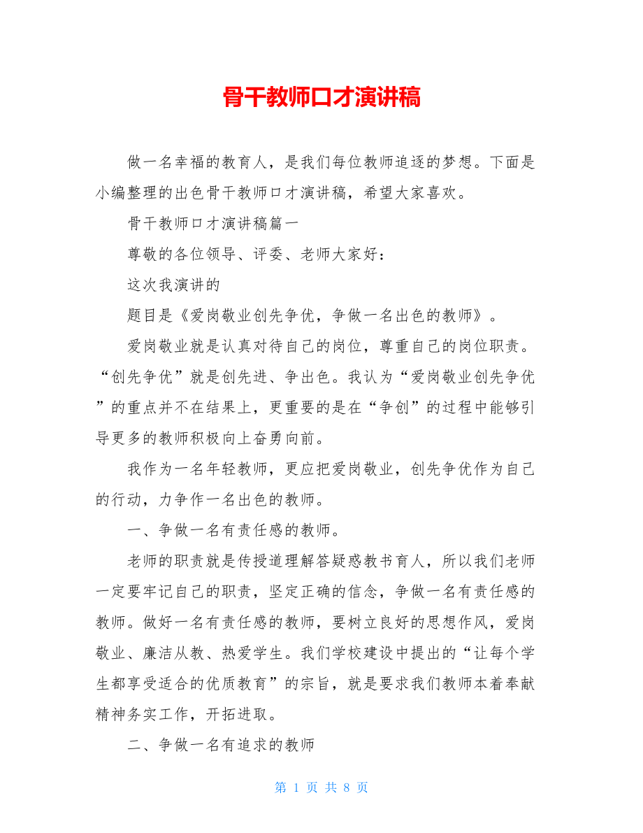 骨干教师口才演讲稿.doc_第1页