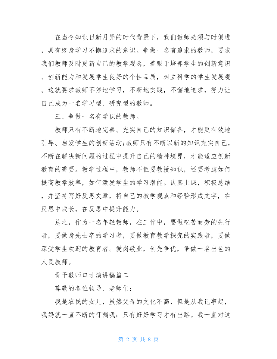 骨干教师口才演讲稿.doc_第2页