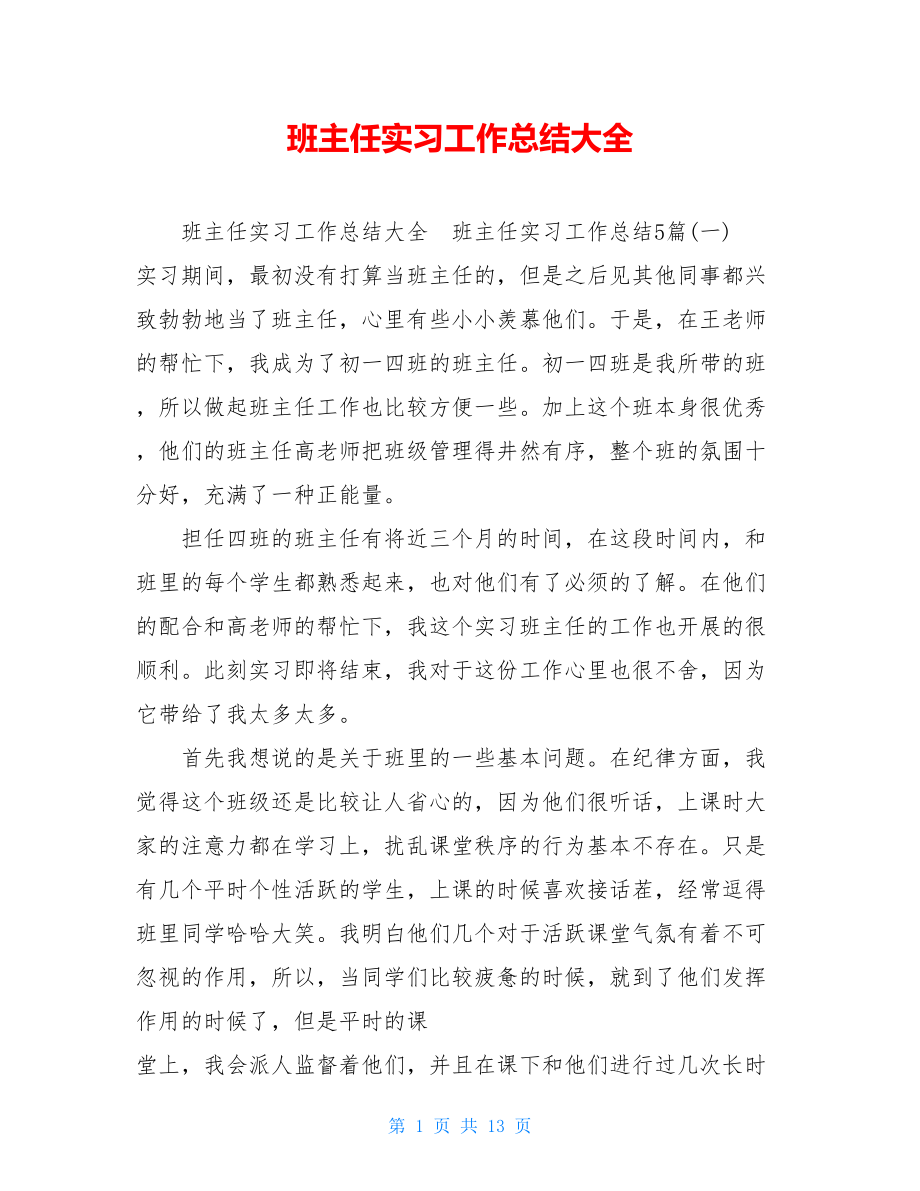 班主任实习工作总结大全 .doc_第1页