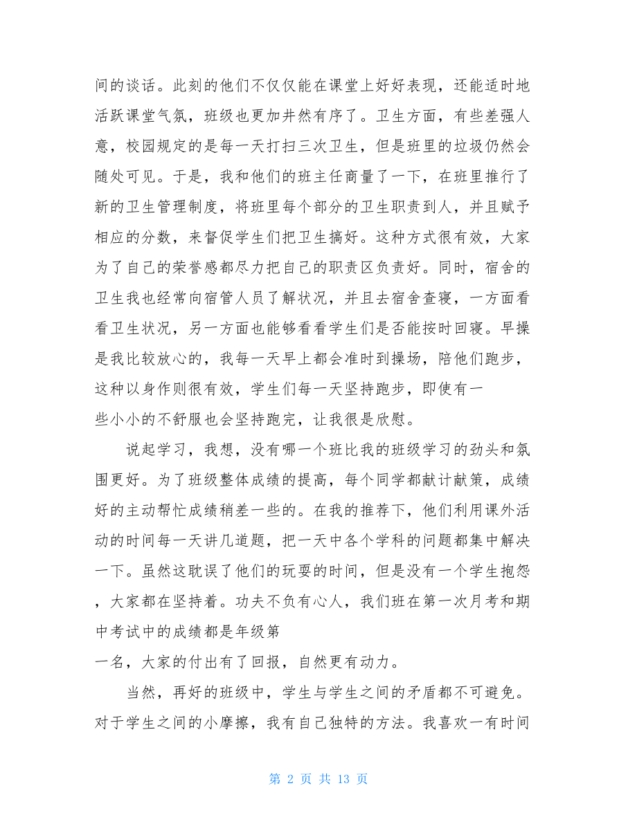 班主任实习工作总结大全 .doc_第2页