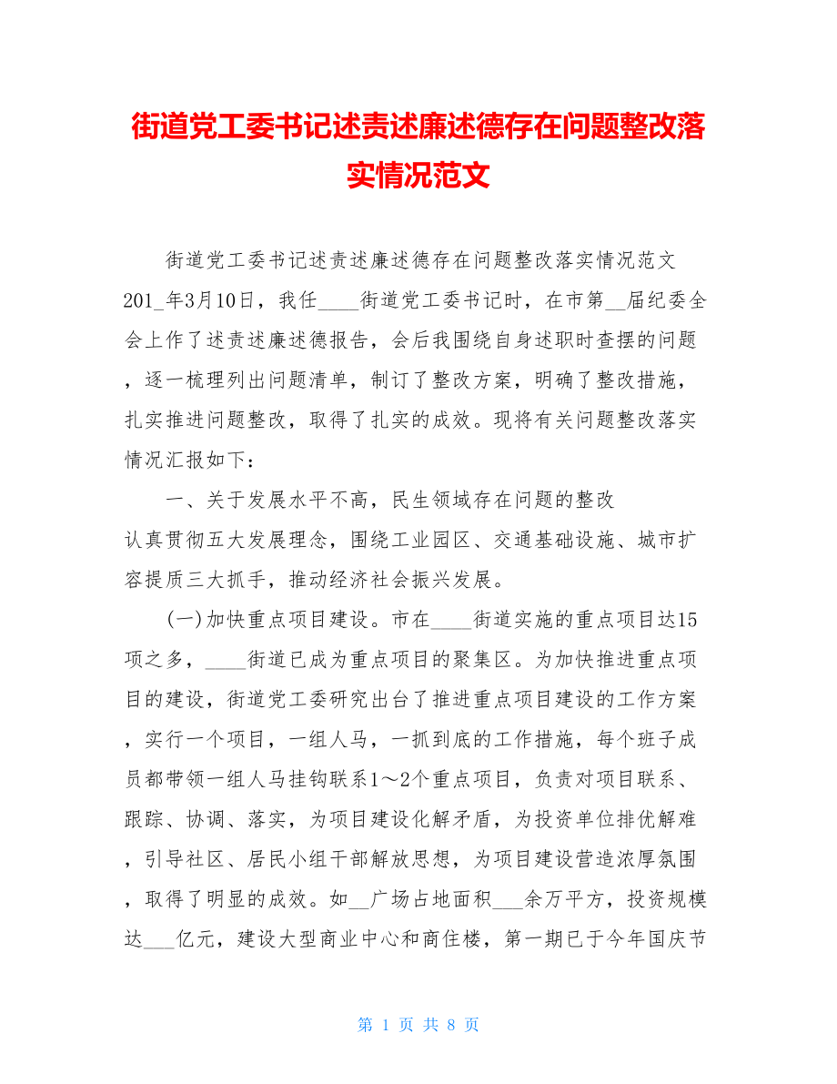 街道党工委书记述责述廉述德存在问题整改落实情况范文.doc_第1页