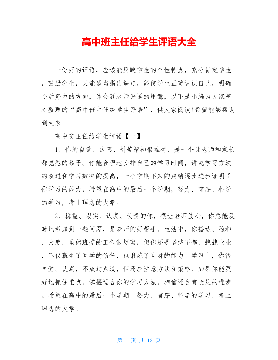 高中班主任给学生评语大全.doc_第1页