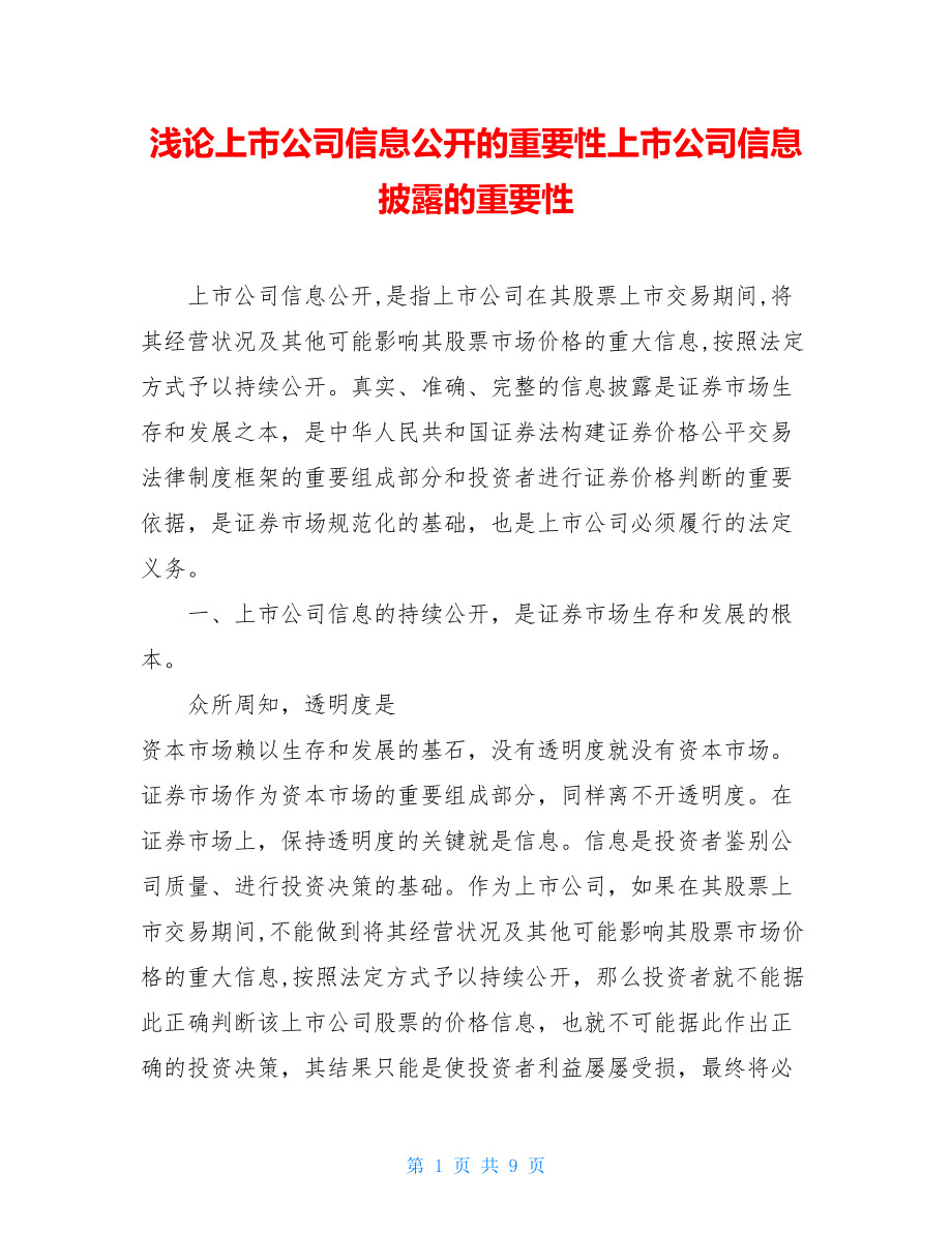 浅论上市公司信息公开的重要性上市公司信息披露的重要性.doc_第1页