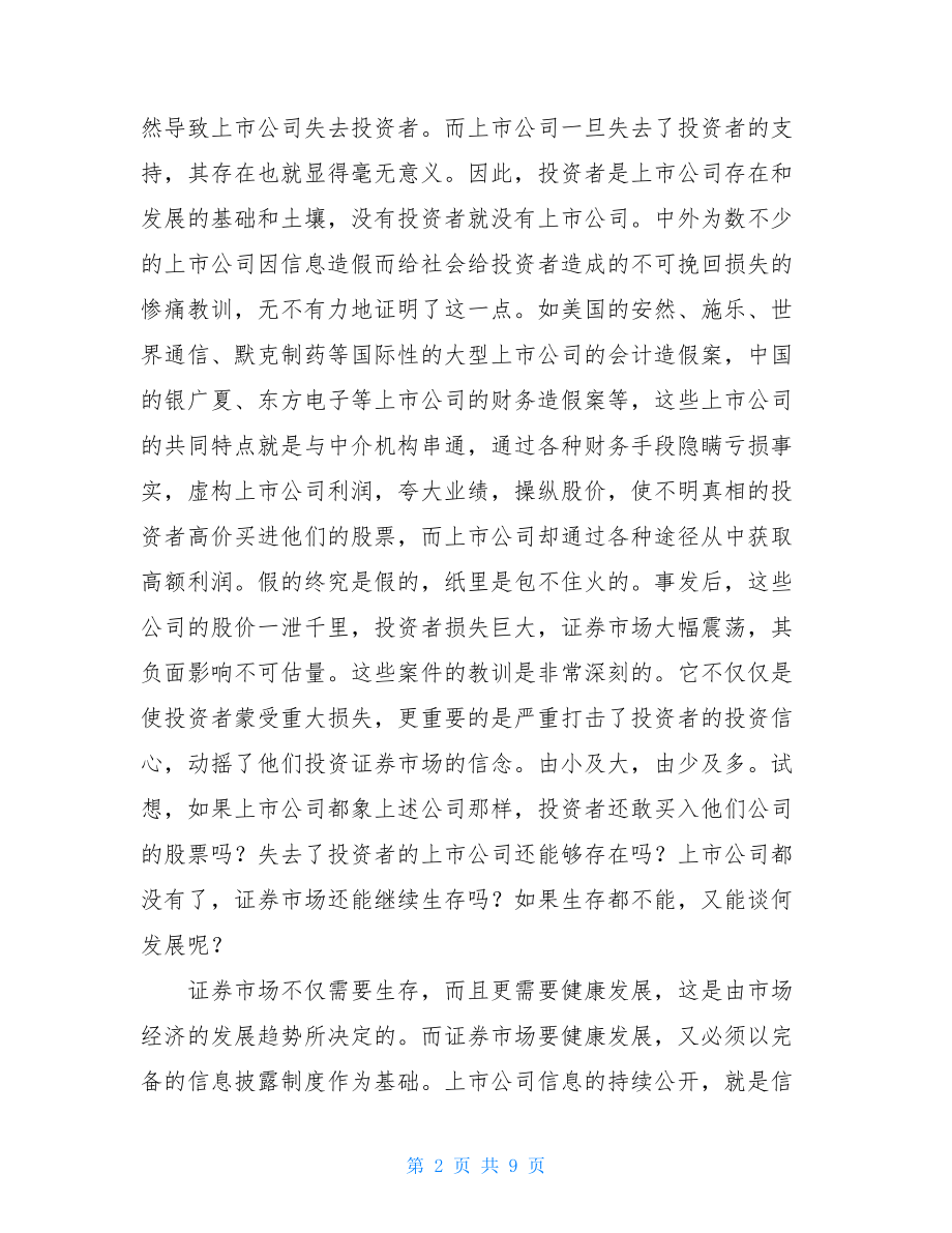 浅论上市公司信息公开的重要性上市公司信息披露的重要性.doc_第2页