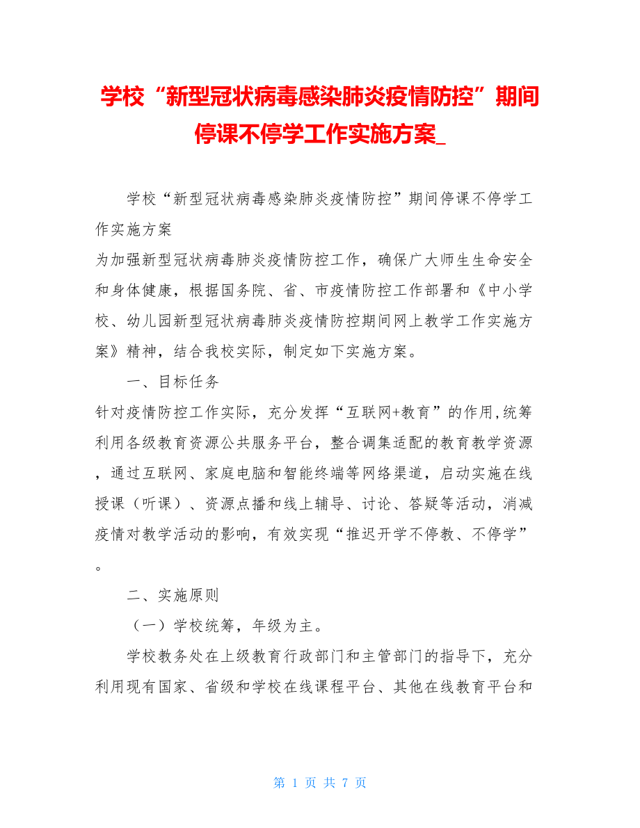 学校“新型冠状病毒感染肺炎疫情防控”期间停课不停学工作实施方案_.doc_第1页