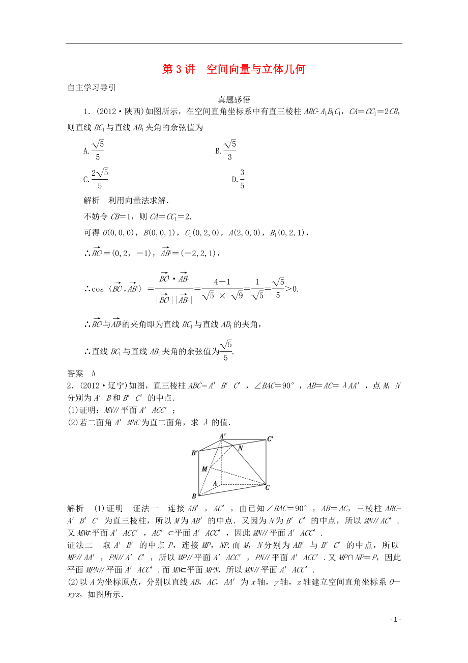 2021届高三数学二轮复习 专题四 第3讲空间向量与立体几何教案.doc_第1页