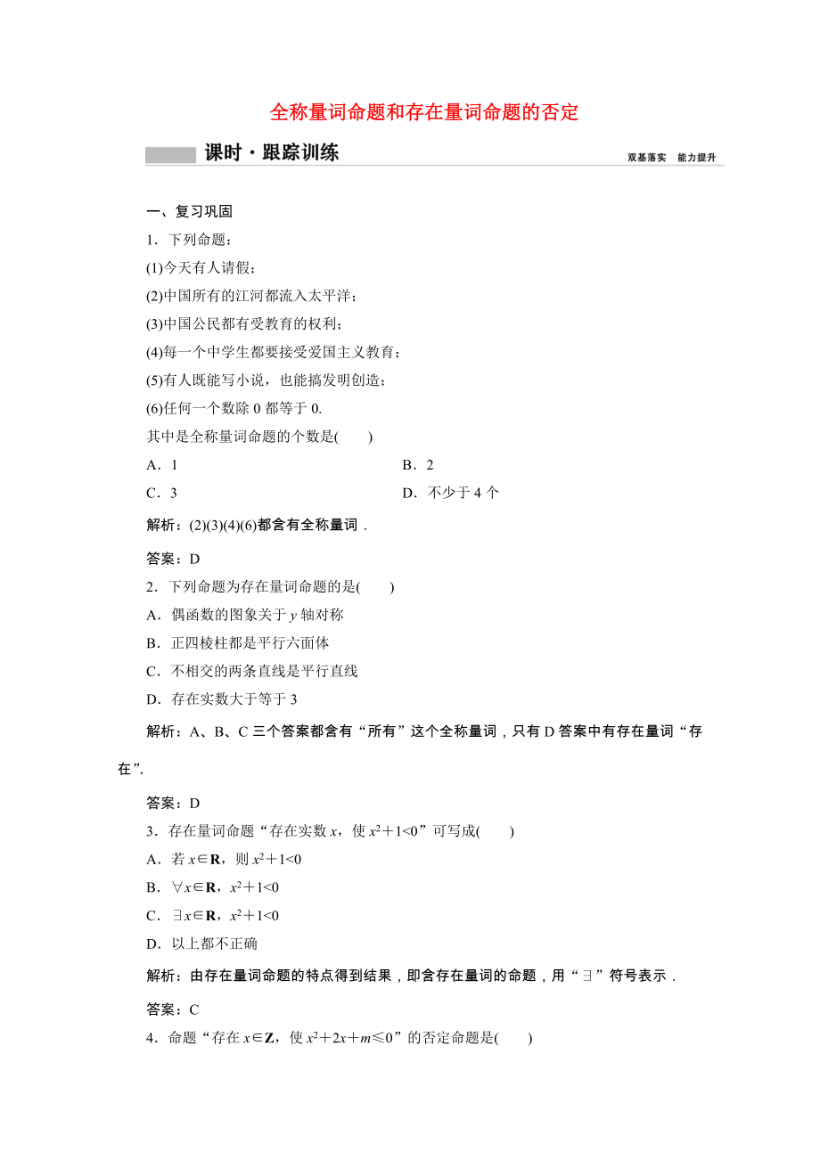 2021_2021学年新教材高中数学第一章集合与常用逻辑用语1.5.1全称量词与存在量词1.5.2全称量词命题和存在量词命题的否定课时跟踪训练含解析新人教A版必修第一册.doc_第1页