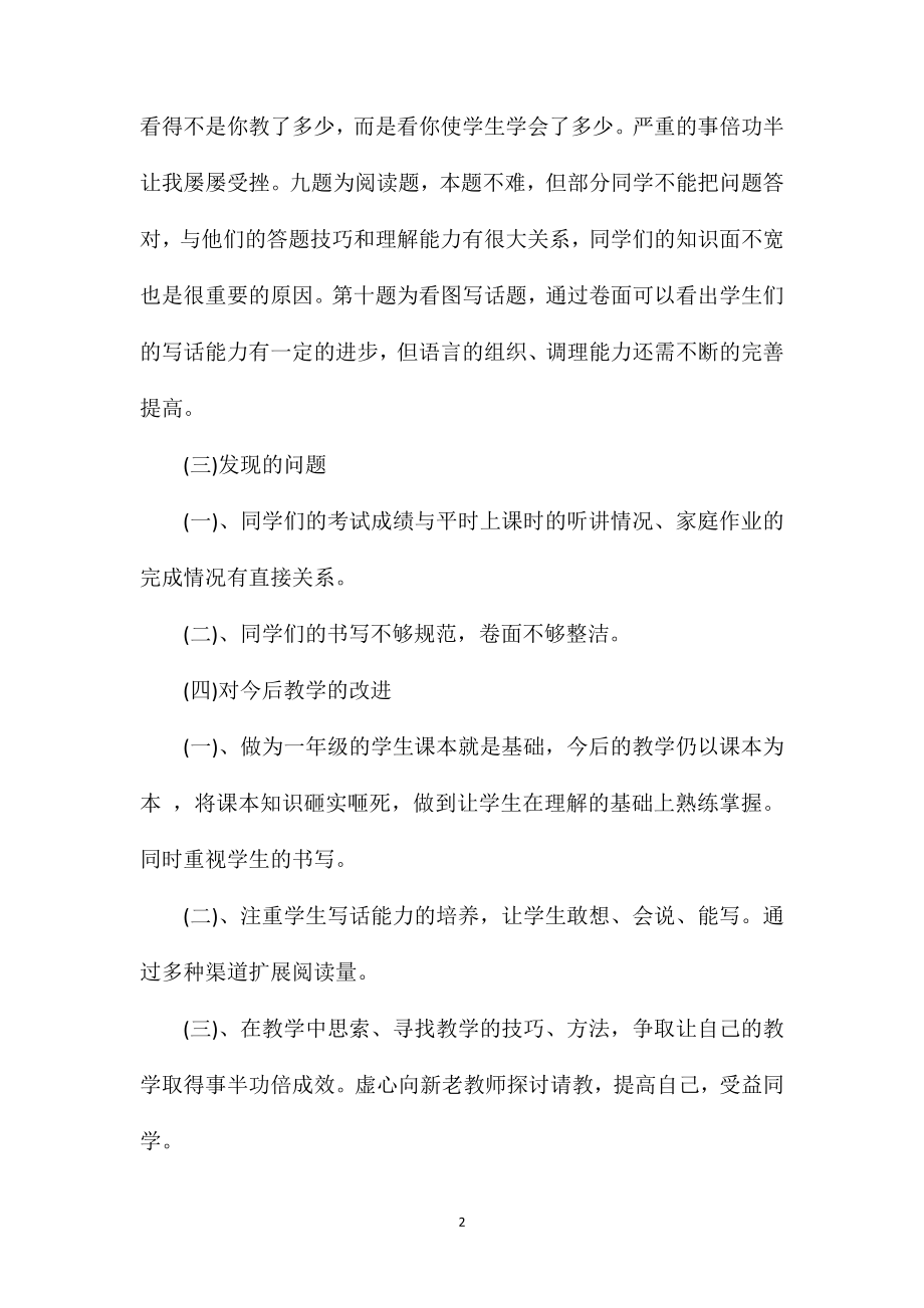 16第二学期一年级语文期中考试质量分析.doc_第2页