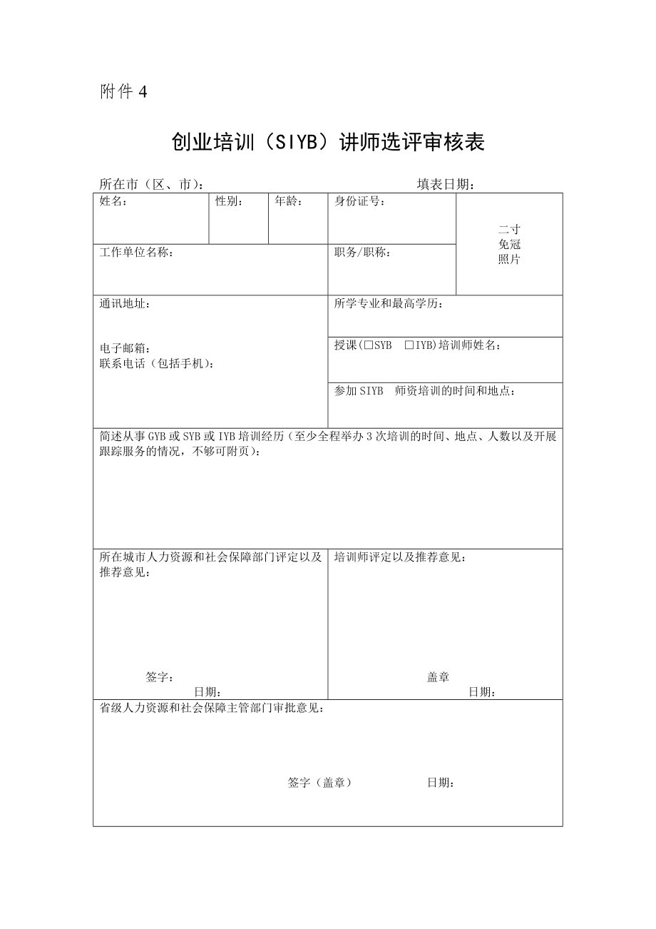 创业培训课程内容资源 创业培训(SIYB)讲师选评审核表.doc_第1页