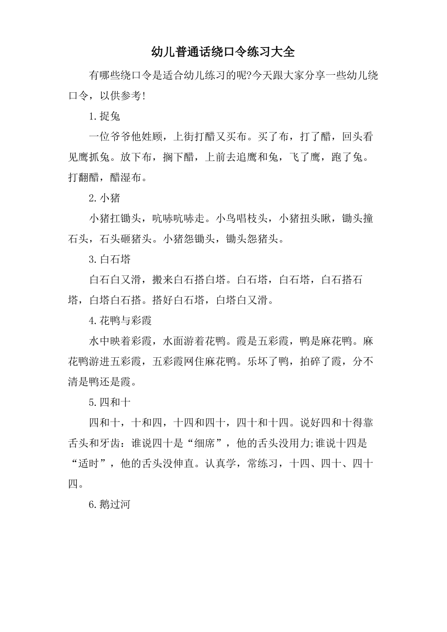 幼儿普通话绕口令练习大全.pdf_第1页