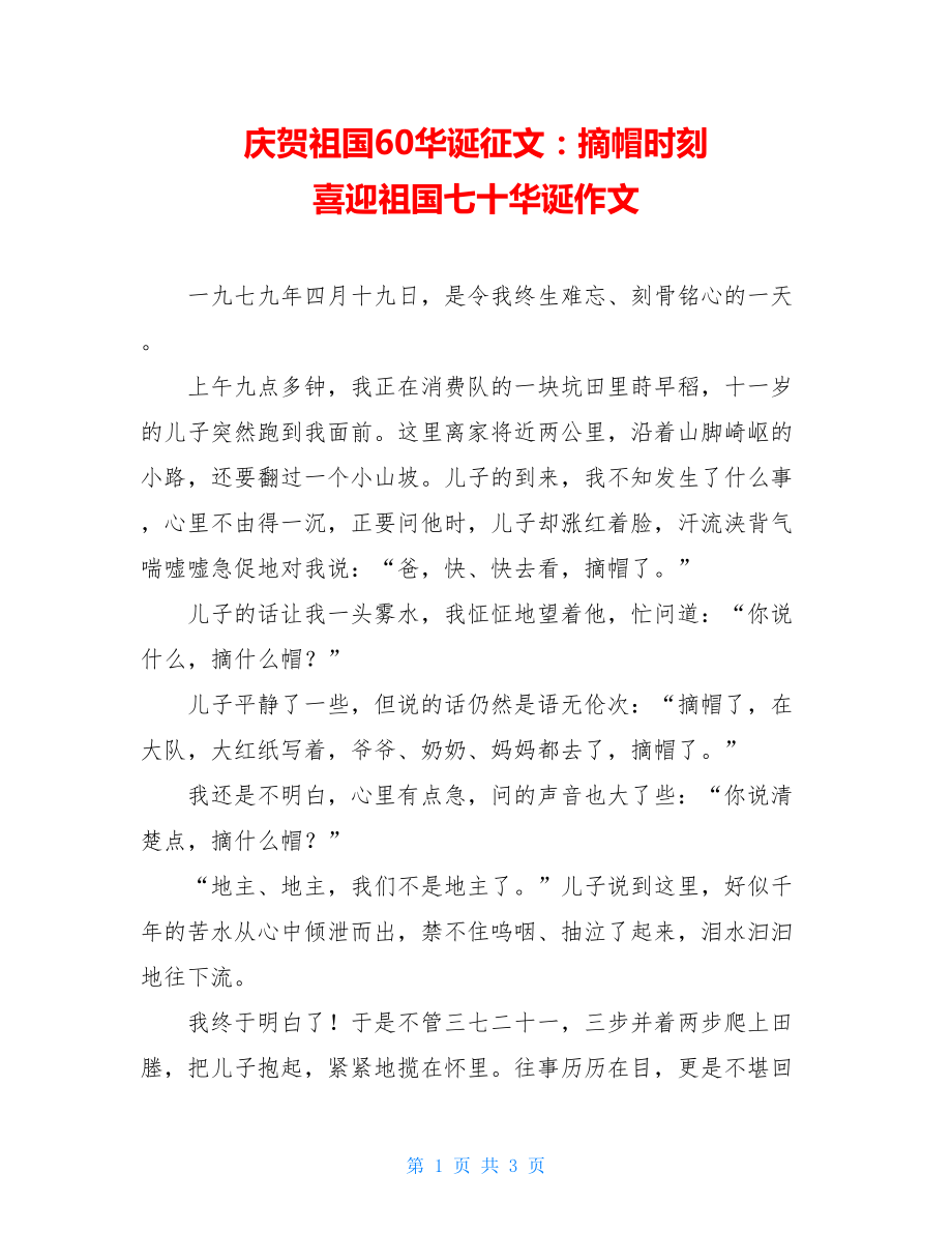 庆祝祖国60华诞征文：摘帽时刻喜迎祖国七十华诞作文.doc_第1页