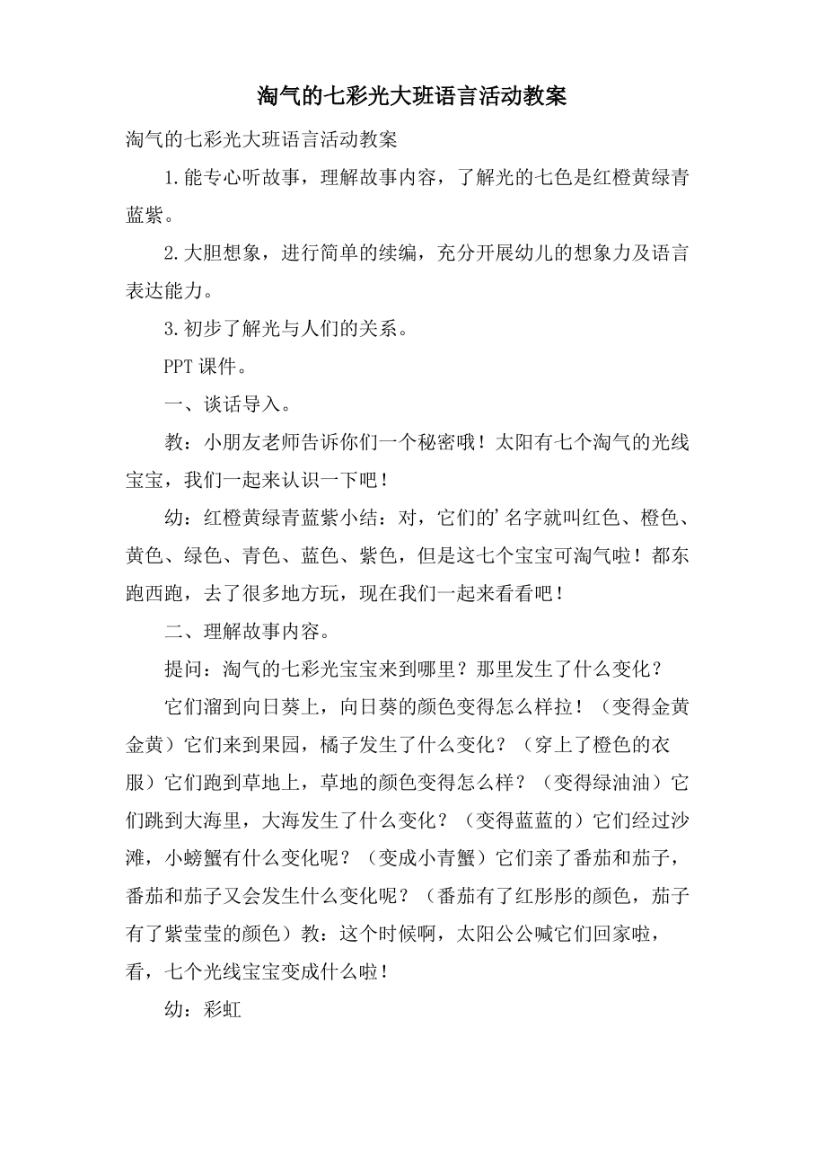 调皮的七彩光大班语言活动教案.doc.pdf_第1页