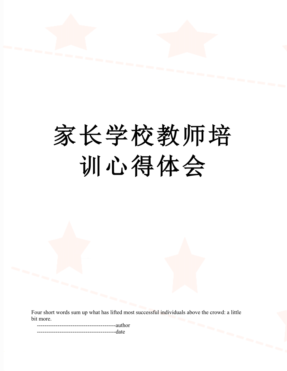 家长学校教师培训心得体会.doc_第1页