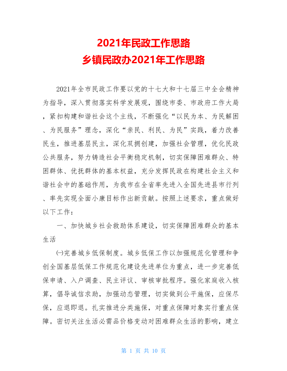 2021年民政工作思路 乡镇民政办2021年工作思路.doc_第1页