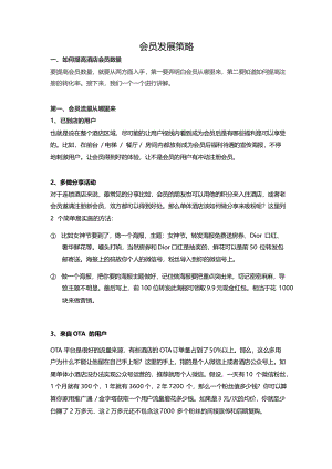 酒店OTA管理资料 会员发展策略.pdf