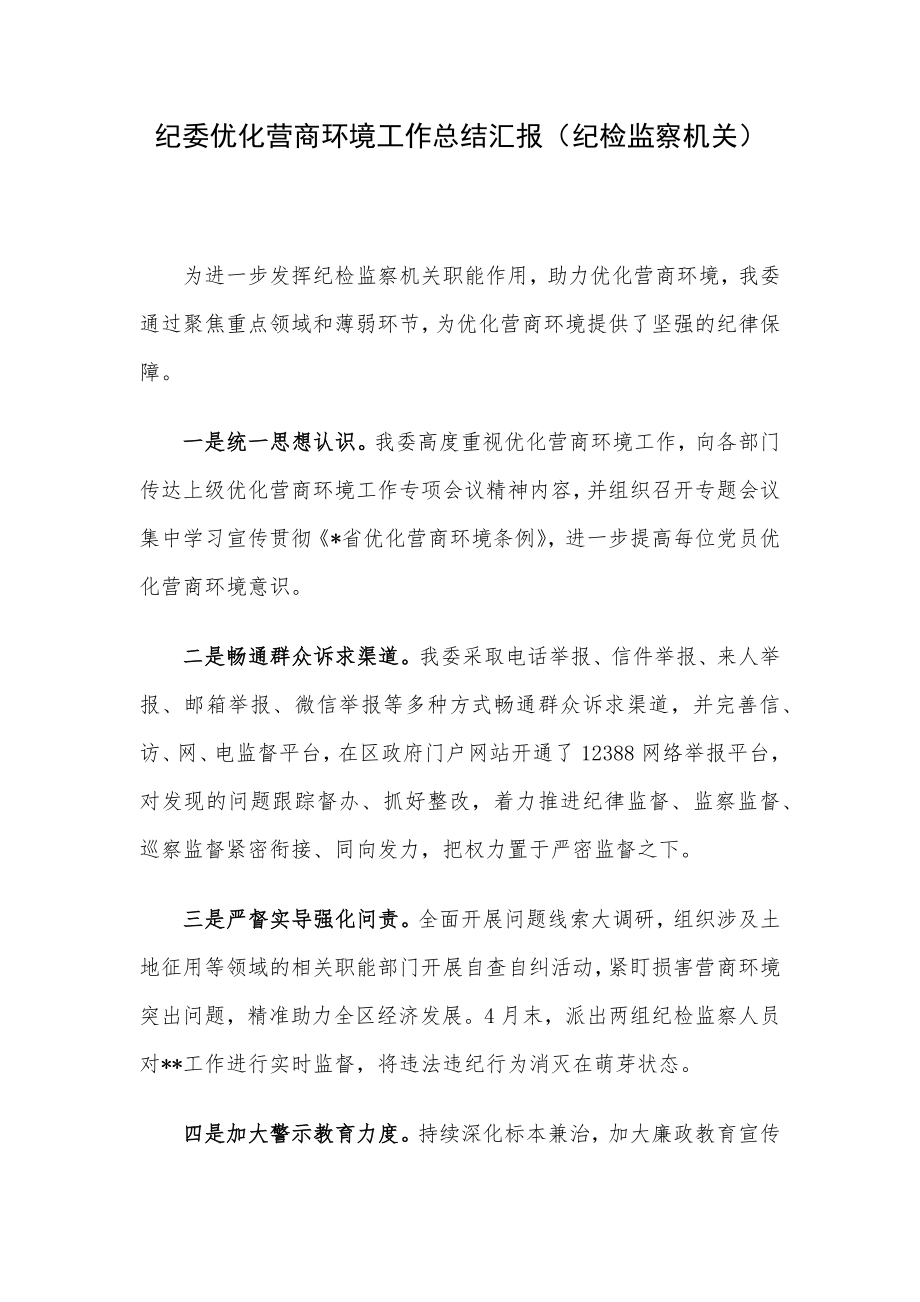 纪委优化营商环境工作总结汇报（纪检监察机关）.docx_第1页