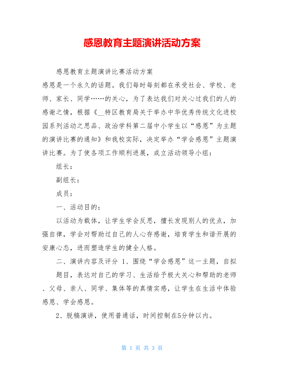 感恩教育主题演讲活动方案.doc_第1页