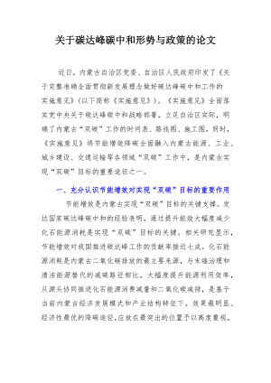 关于碳达峰碳中和形势与政策的论文.docx