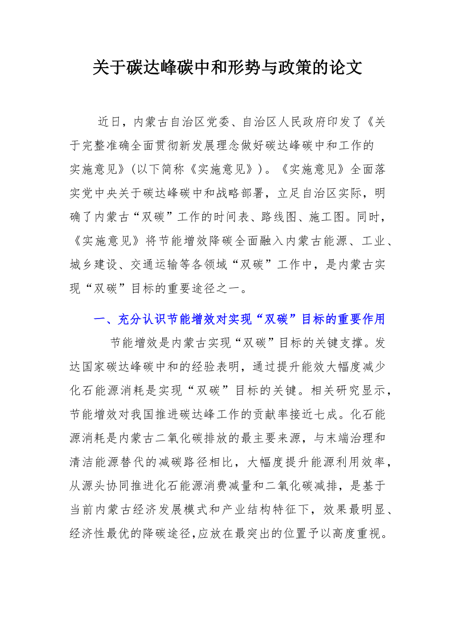 关于碳达峰碳中和形势与政策的论文.docx_第1页