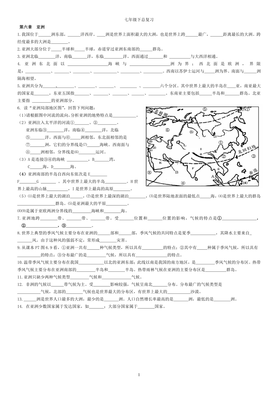 2017.4年七年级地理下册知识填空题.pdf_第1页