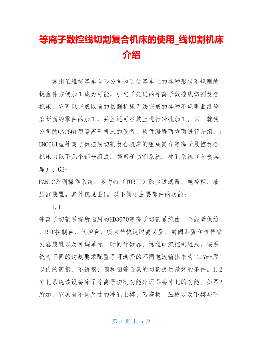 等离子数控线切割复合机床的使用_线切割机床介绍.doc_第1页