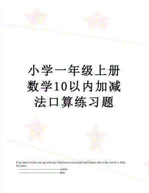 小学一年级上册数学10以内加减法口算练习题.doc