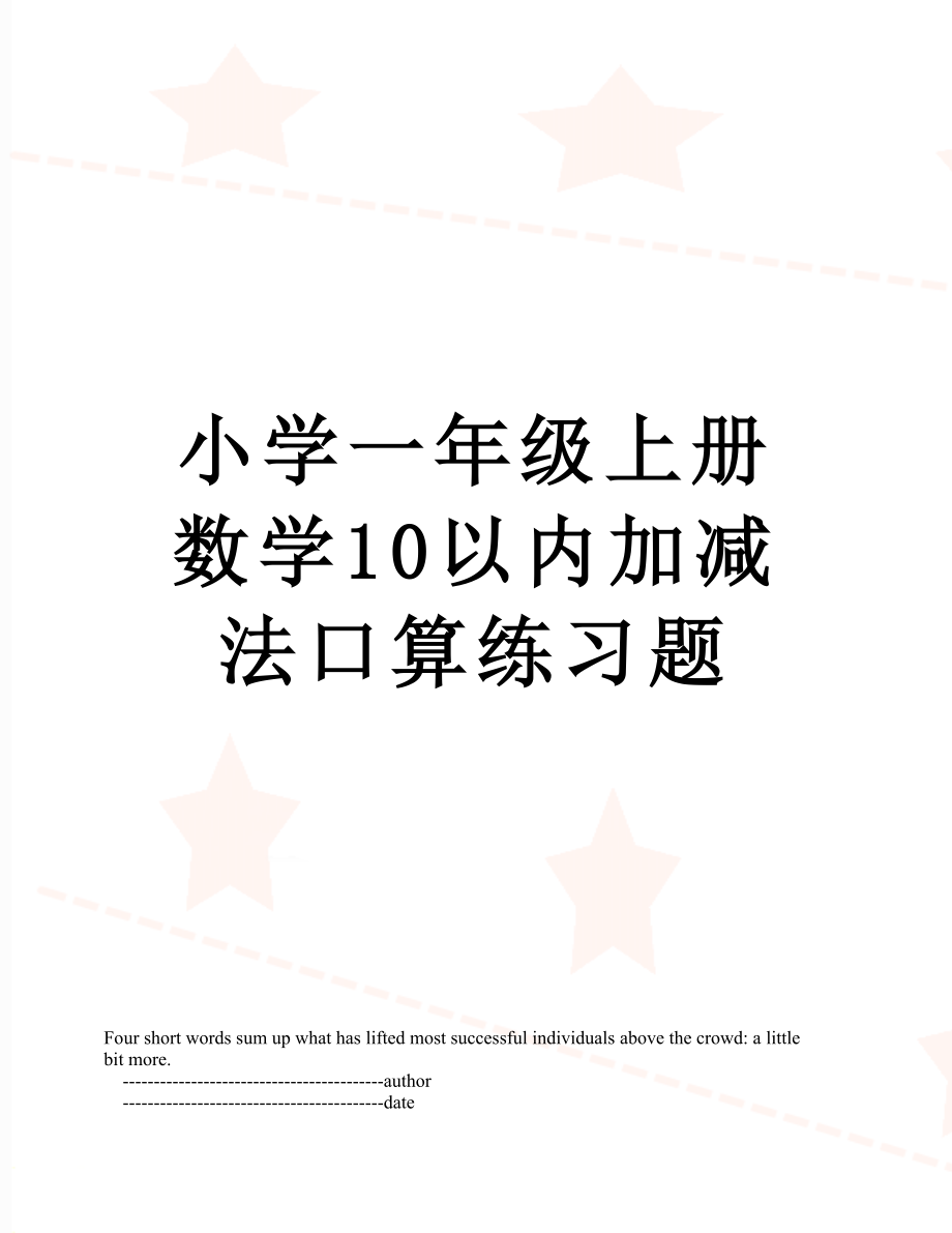 小学一年级上册数学10以内加减法口算练习题.doc_第1页