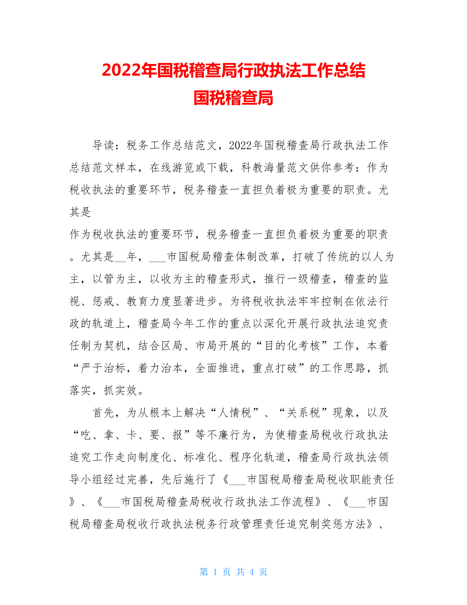 2022年国税稽查局行政执法工作总结国税稽查局.doc_第1页