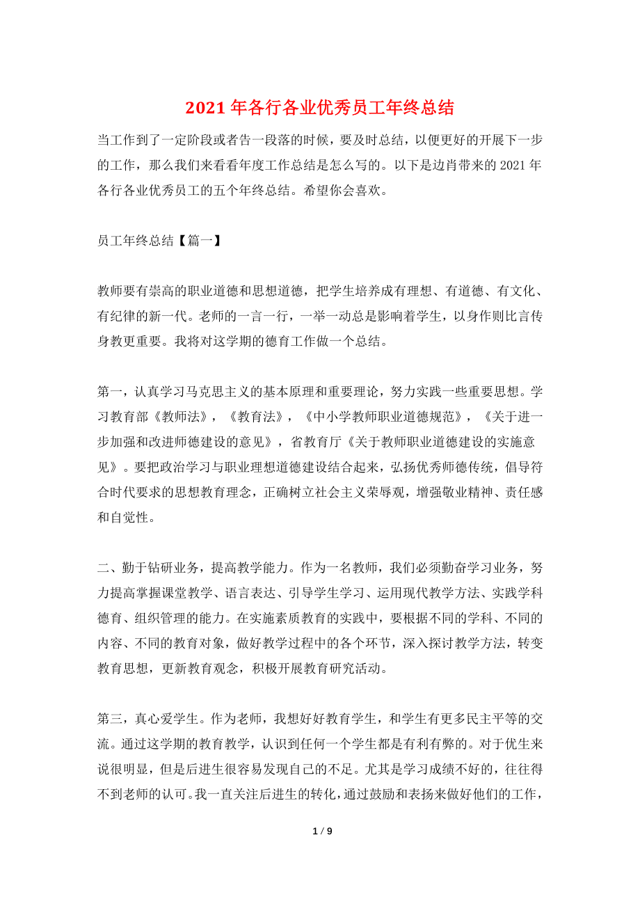 2021年各行各业优秀员工年终总结.doc_第1页