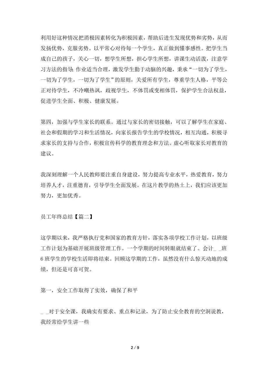 2021年各行各业优秀员工年终总结.doc_第2页