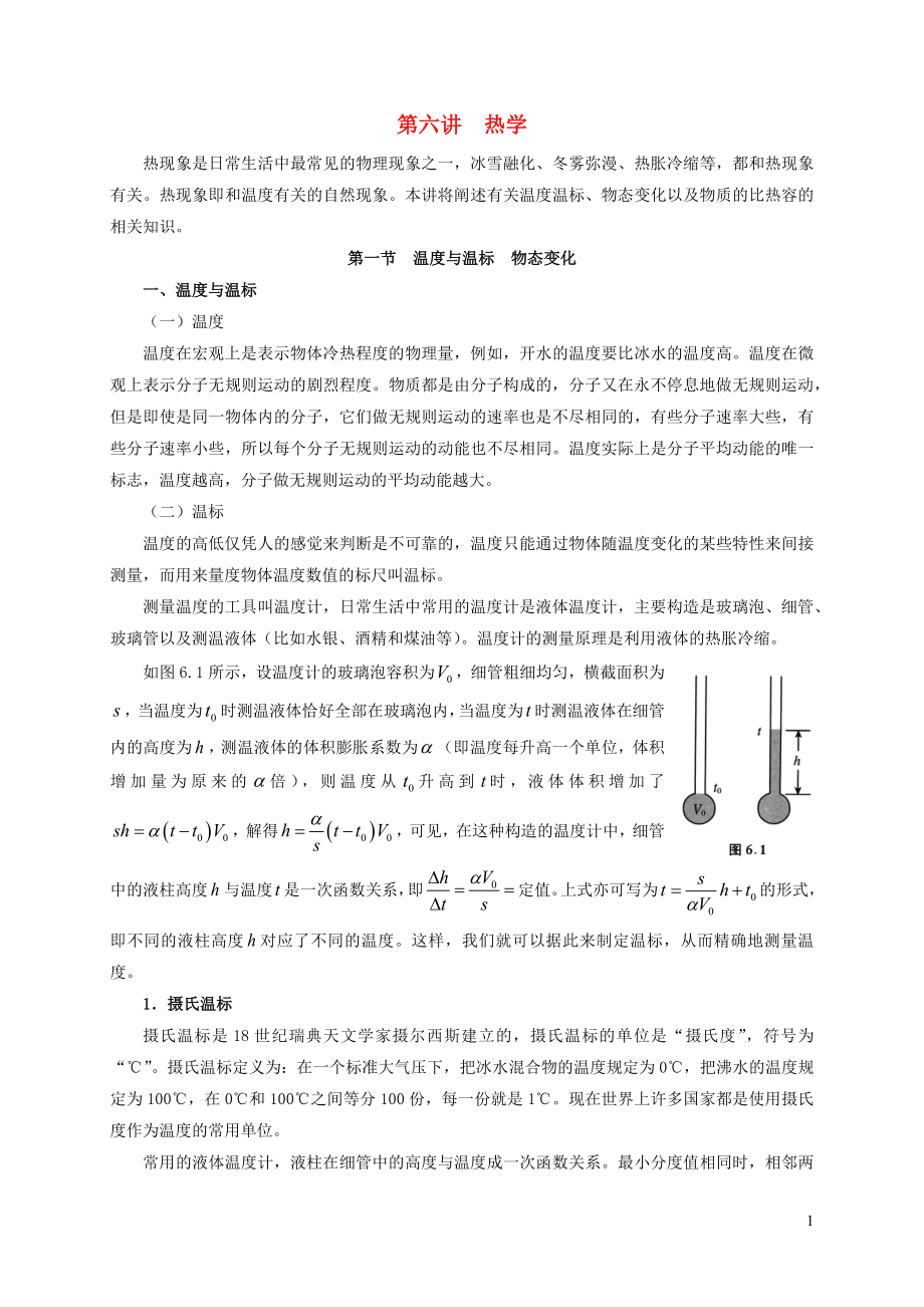 2021年初中物理竞赛及自主招生专题讲义第六讲热学第一节温度与温标物态变化含解析.docx_第1页