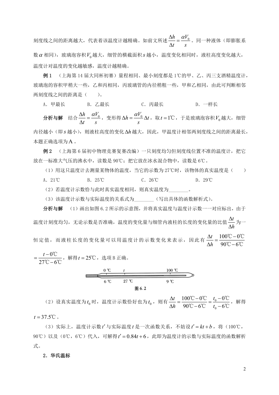 2021年初中物理竞赛及自主招生专题讲义第六讲热学第一节温度与温标物态变化含解析.docx_第2页