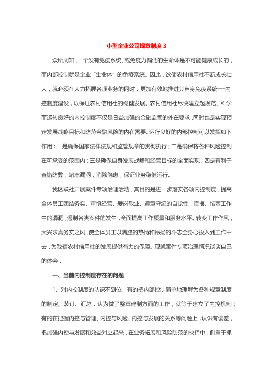 小型企业公司规章制度3篇.docx_第1页