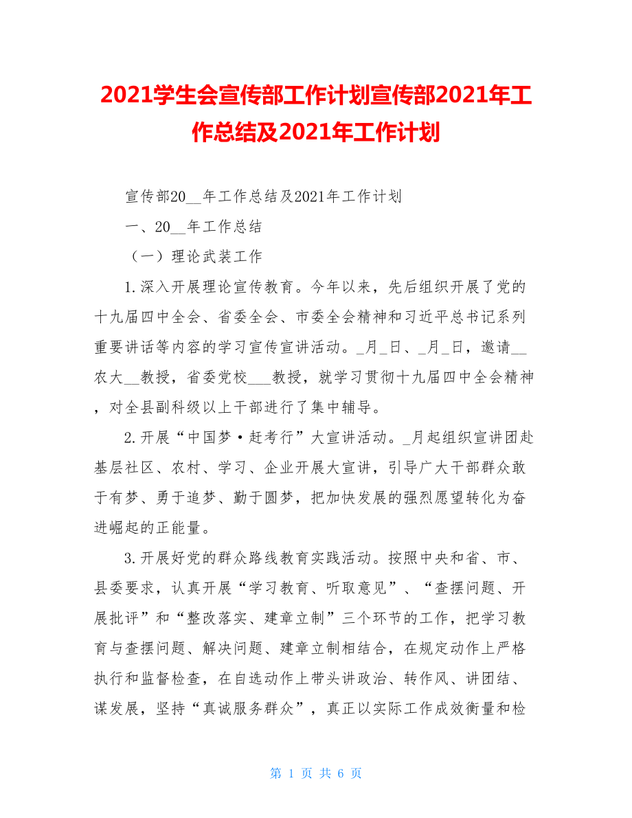 2021学生会宣传部工作计划宣传部2021年工作总结及2021年工作计划.doc_第1页