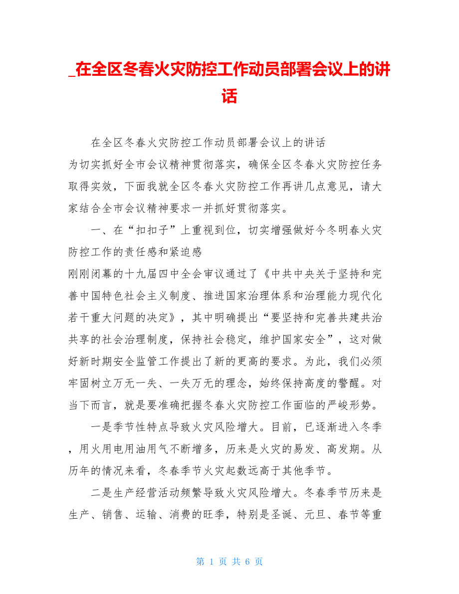 _在全区冬春火灾防控工作动员部署会议上的讲话.doc_第1页