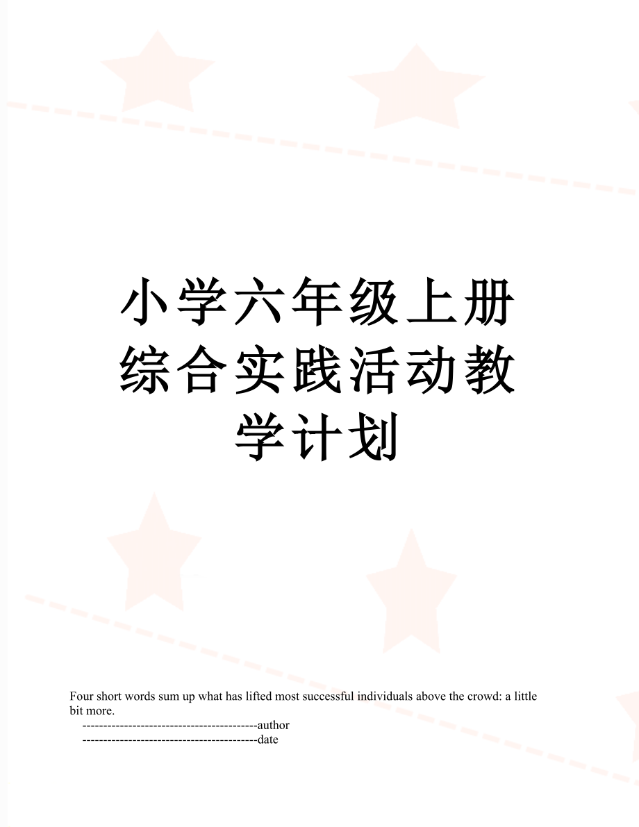 小学六年级上册综合实践活动教学计划.doc_第1页