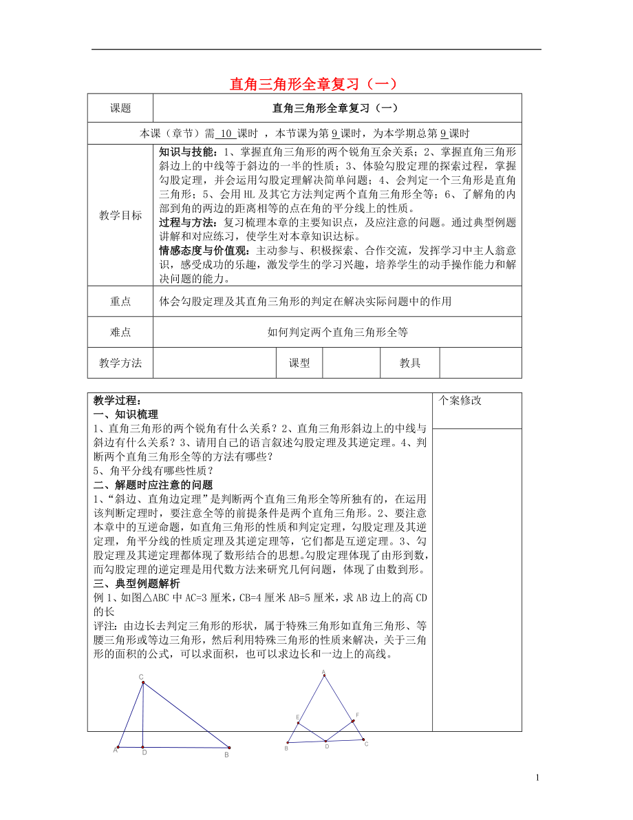 2021八年级数学下册 第1章 直角三角形（一）复习教案 （新版）湘教版.doc_第1页