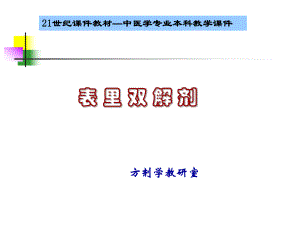 广州中医药大学方剂学课件--表里双解剂ppt.ppt