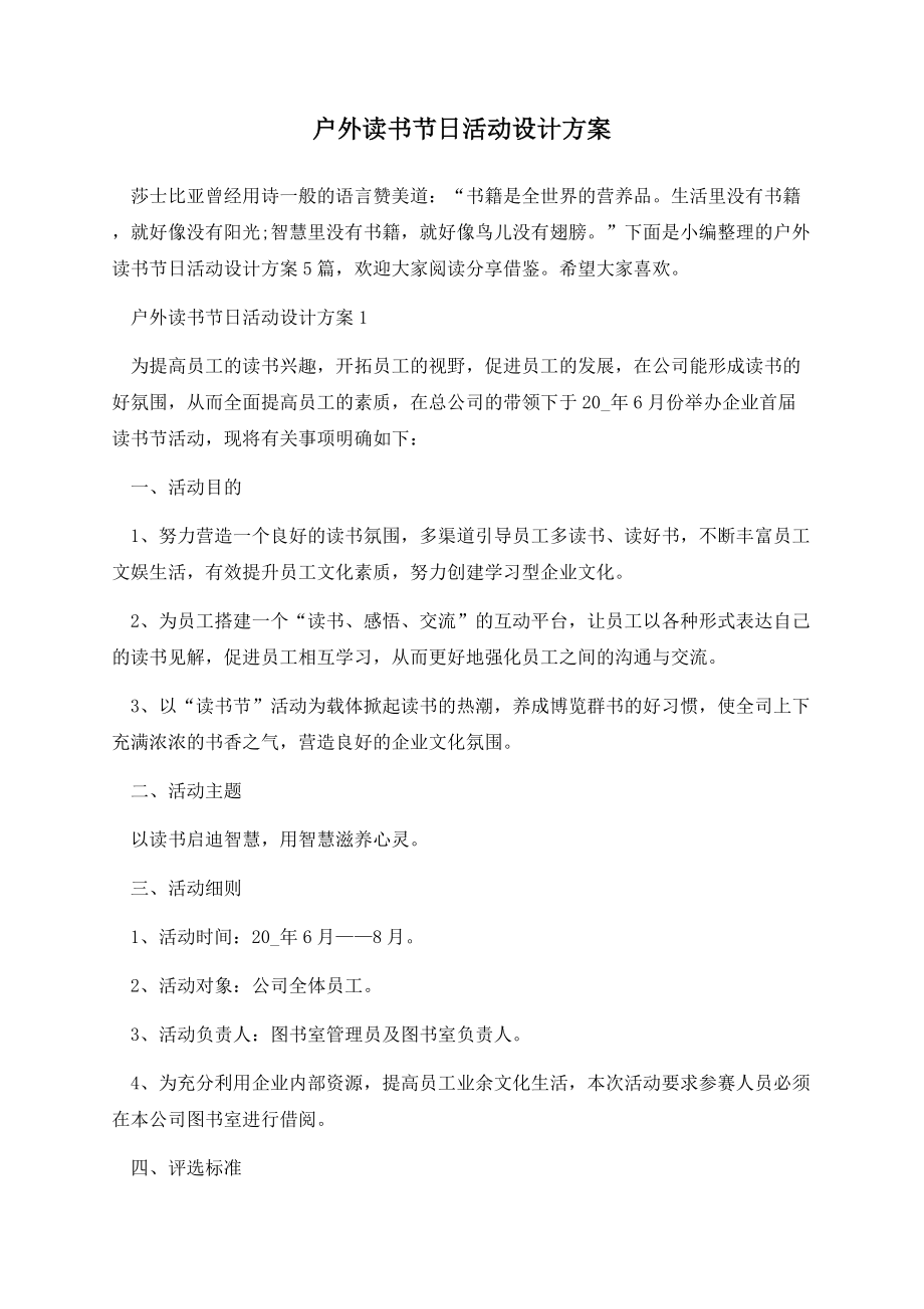 户外读书节日活动设计方案.docx_第1页