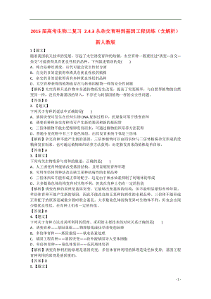 2021届高考生物二轮复习 2.4.3从杂交育种到基因工程训练（含解析）新人教版.doc