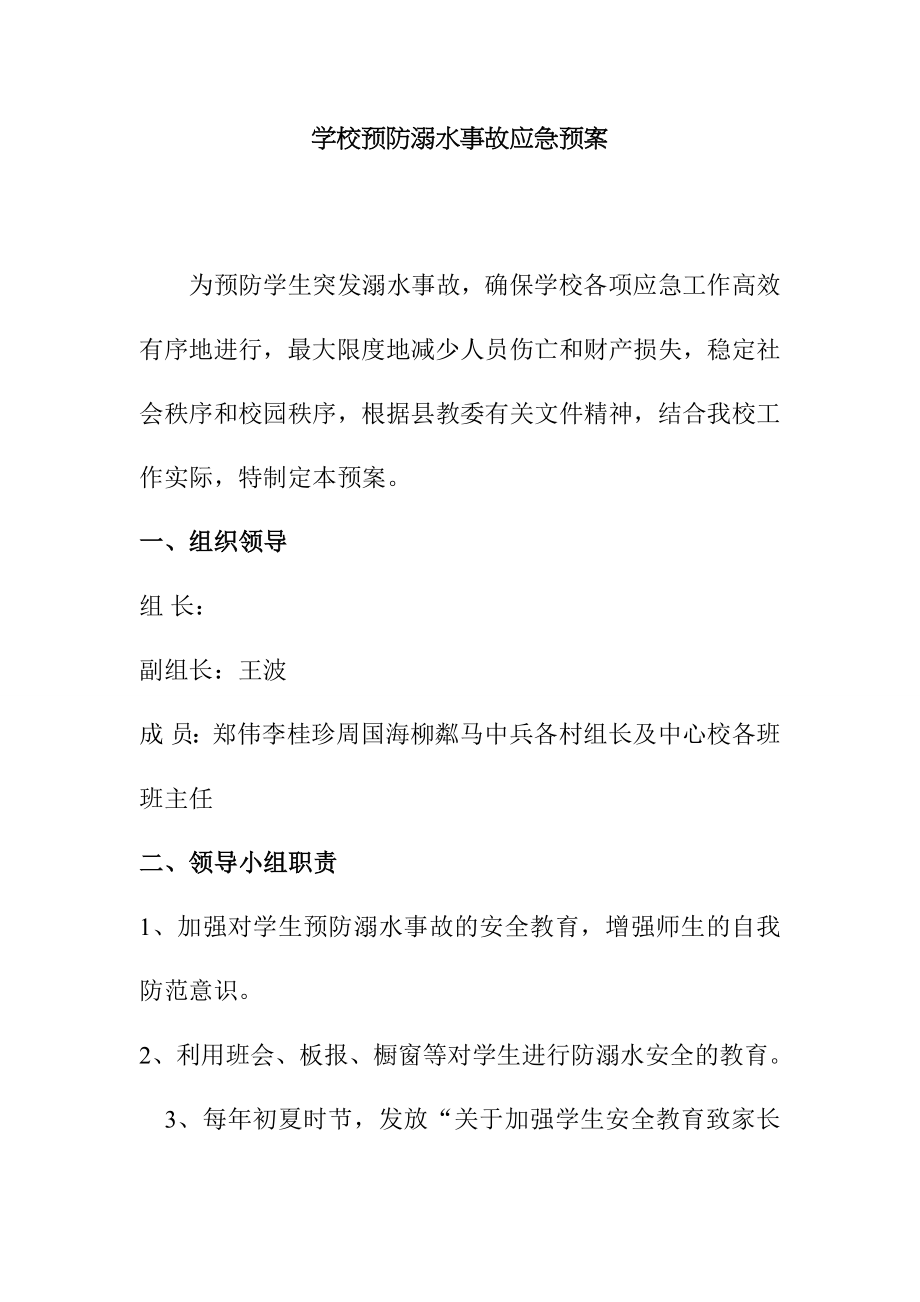 学校预防溺水事故应急预案.doc_第1页