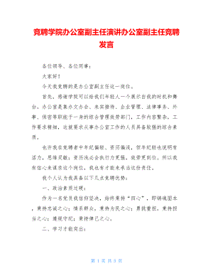 竞聘学院办公室副主任演讲办公室副主任竞聘发言.doc