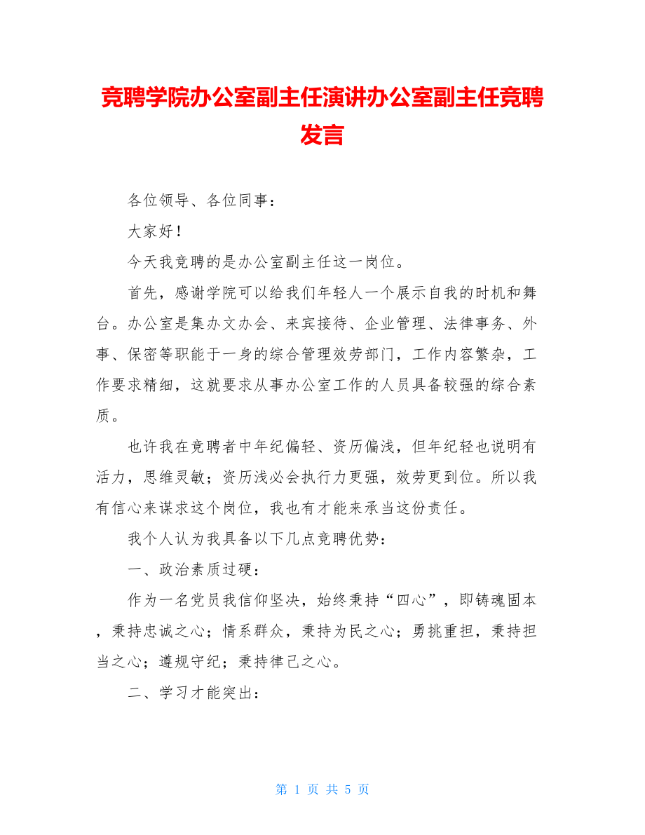 竞聘学院办公室副主任演讲办公室副主任竞聘发言.doc_第1页